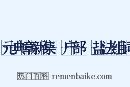 元典章新集·户部·盐法组词是什么意思的图片